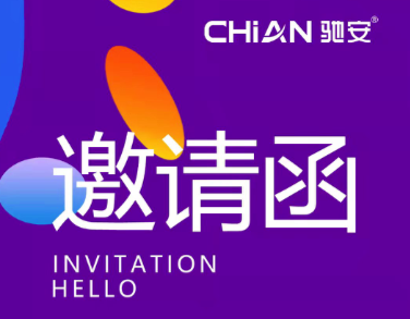 驰安科技邀您共赴第28届中国广告节，开启广告新征程