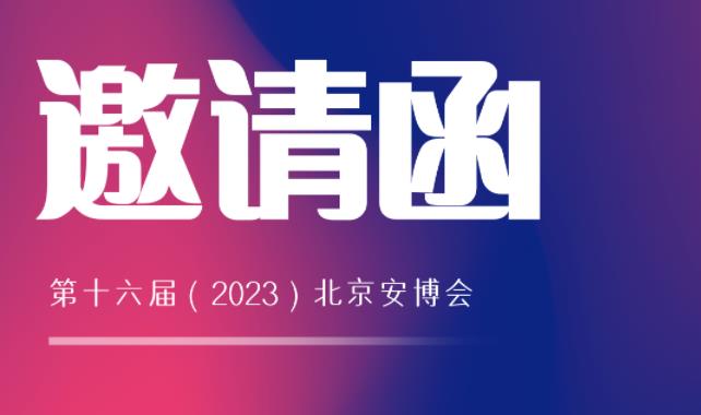 展会邀请 | 驰安与您相约2023北京安博会！
