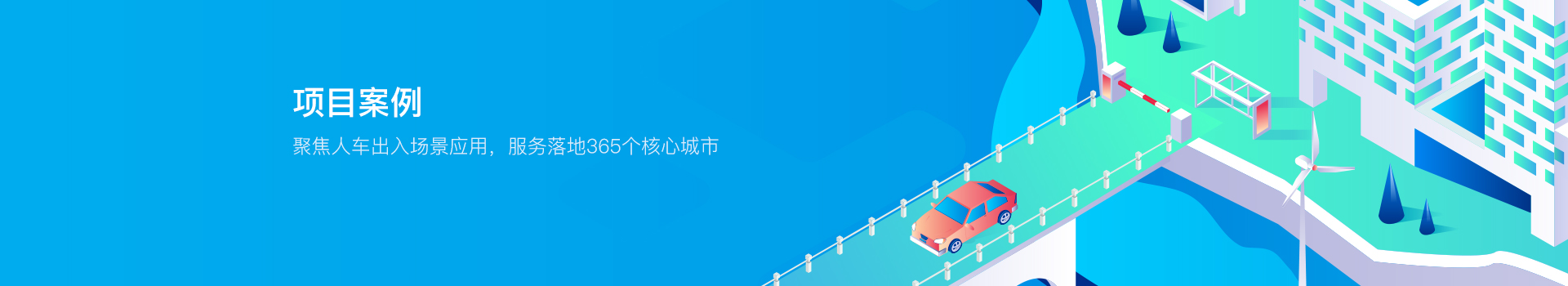 项目案例