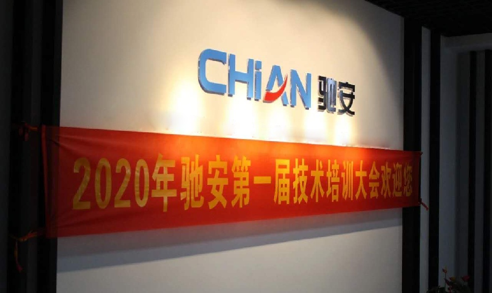 授之以渔,共同成长—驰安科技首届技术培训大会召开！