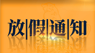 驰安科技2020中秋国庆放假通知