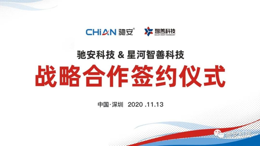 驰安科技与星河集团签署战略合作,开启智慧社区新时代