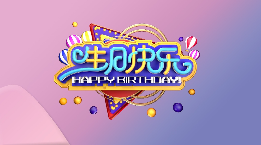 小Party,大温暖！驰安12月员工生日会.