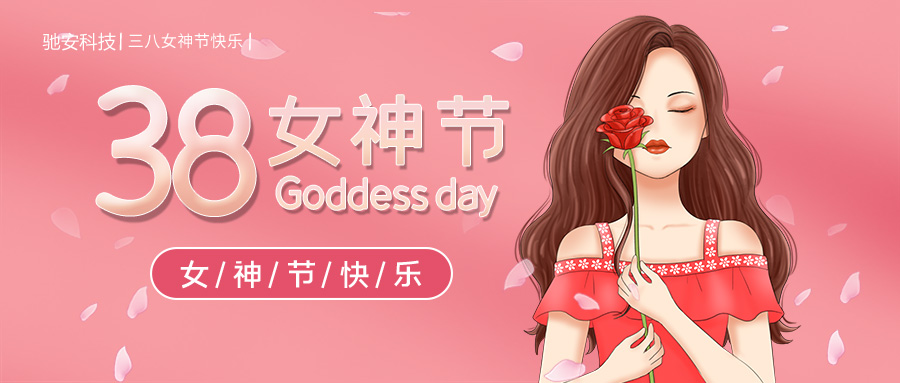 幸福“女神节”，看点新“花漾”