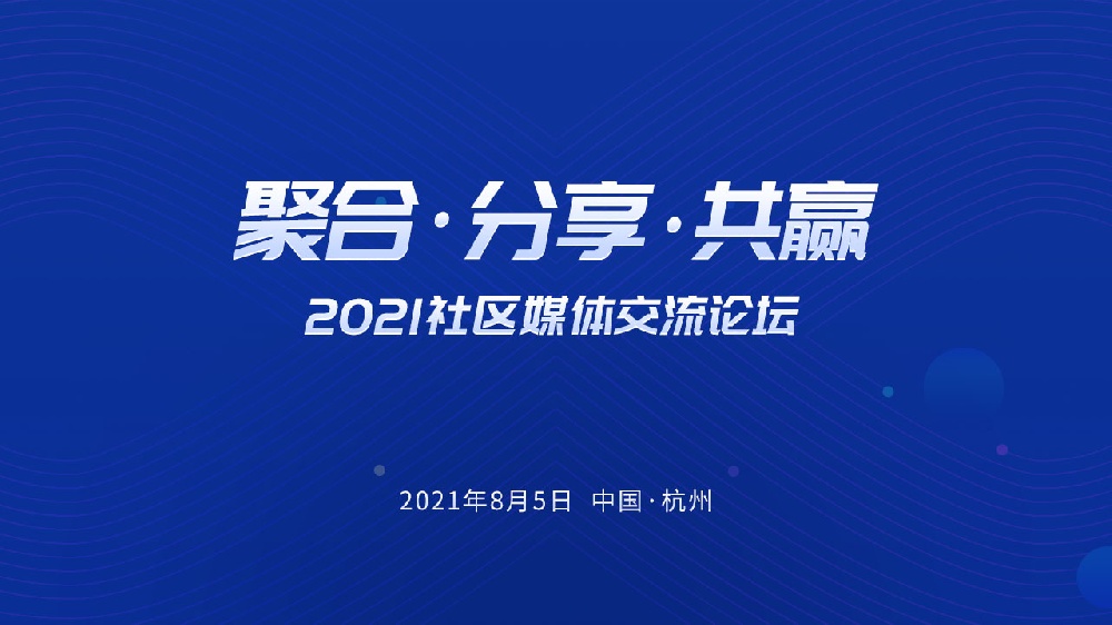 『聚合,分享,共赢』2021社区媒体交流论坛即将召开！
