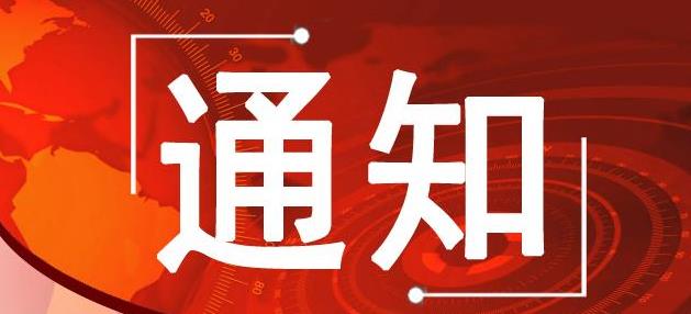 驰安科技有关第二届社区传媒交流会延期通知
