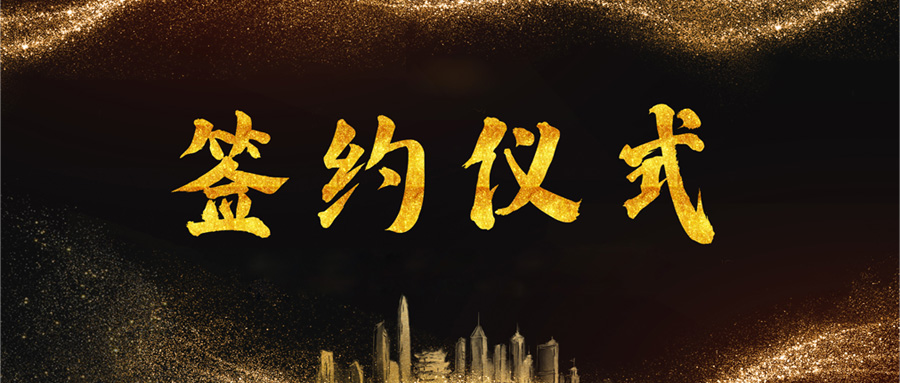 驰安科技与宜泊科技达成战略合作，共建智慧停车新生态！