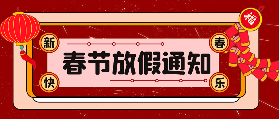 2022驰安科技春节放假通知