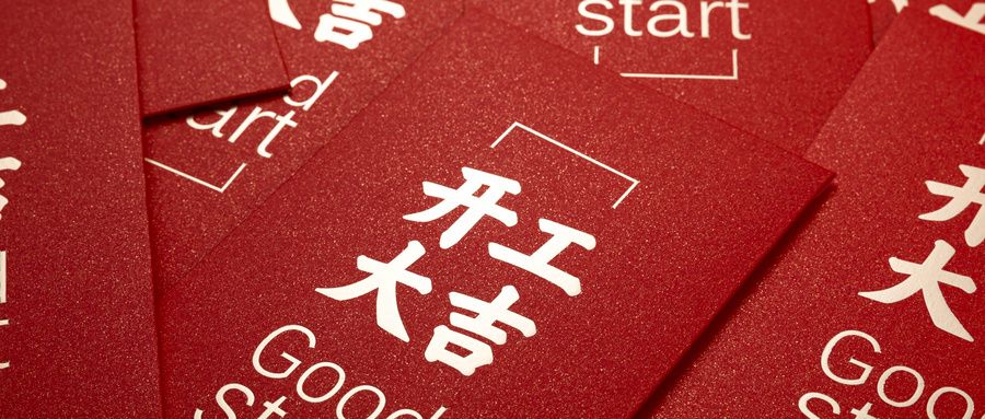【开工大吉】新开局，新征程！