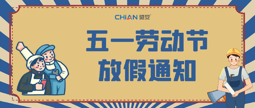 驰安科技·五一放假通知！