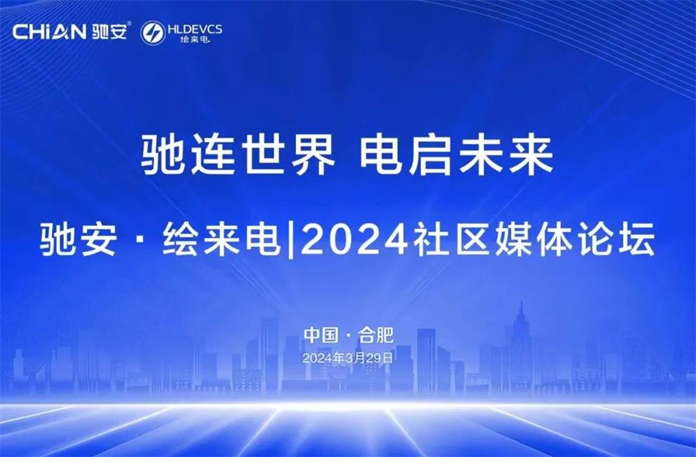 驰安科技和绘来电2024社区媒体论坛圆满落幕