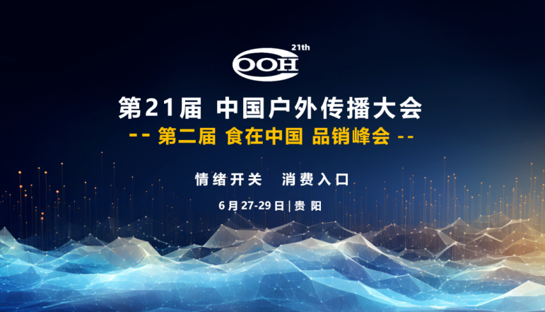 驰安与您相约第21届中国户外传播大会!