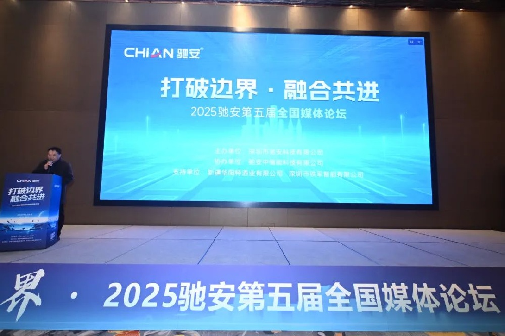 2025驰安第五届全国媒体论坛圆满落幕：破界融合绘就传媒新图景