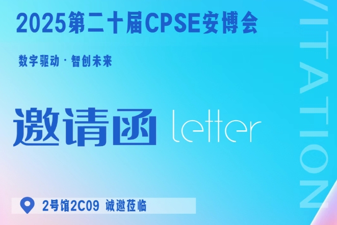 数字驱动·智创未来-驰安科技即将亮相2025深圳安博会！