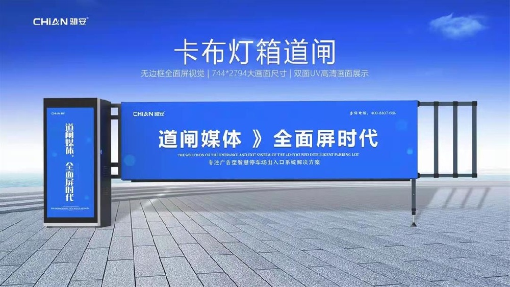 时尚广告新趋势：灯箱卡布道闸的创新应用