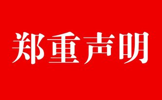 关于同行诋毁驰安科技的的声明！